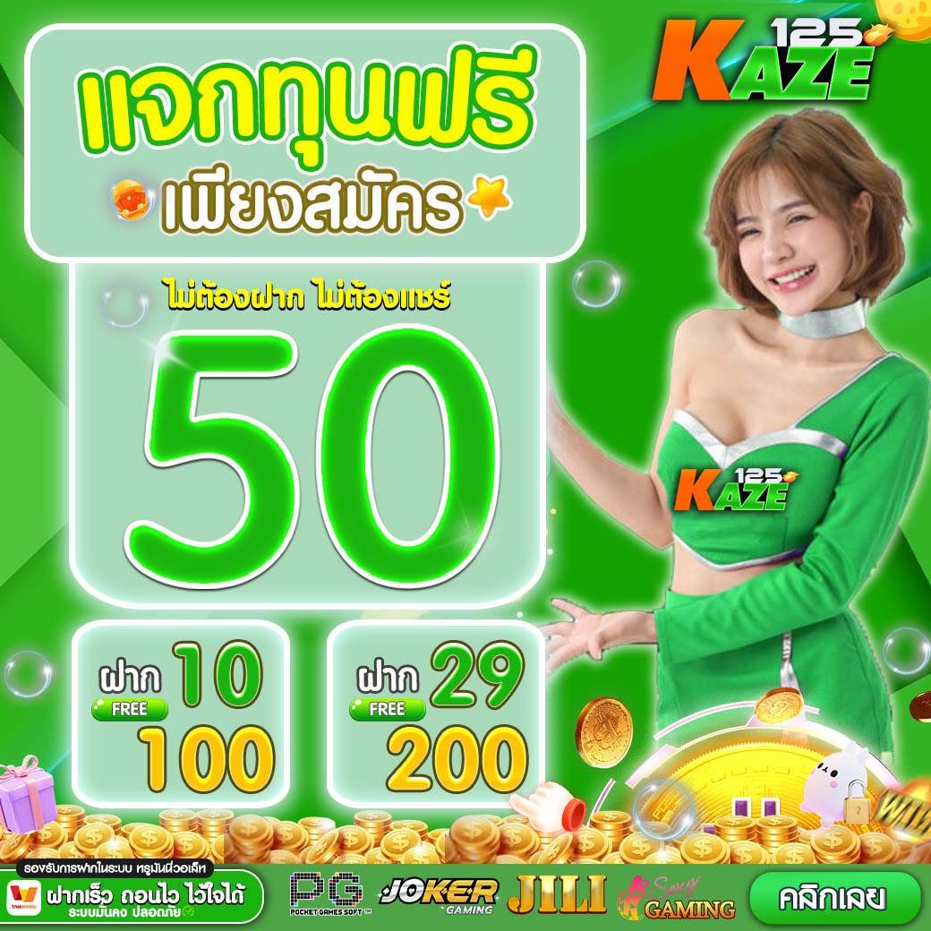 1รับ100 ทรูวอลเล็ต: คาสิโนที่ดีที่สุดในไทย รับโบนัสทันที