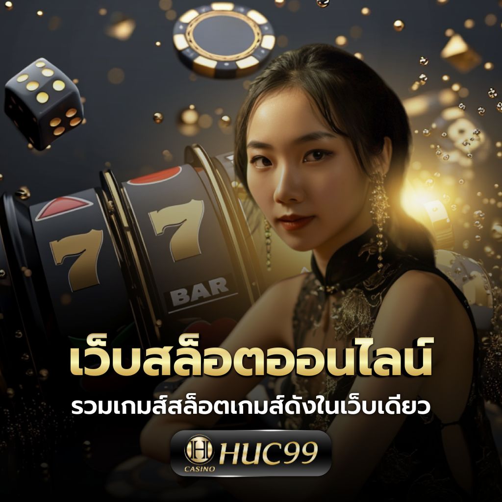567 สล็อต: แหล่งรวมเกมคาสิโนออนไลน์ที่ดีที่สุดในไทย