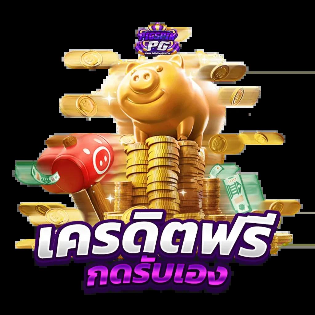 PG Slot แตกง่าย: เกมสล็อตมาแรงที่ให้ผลตอบแทนสูง