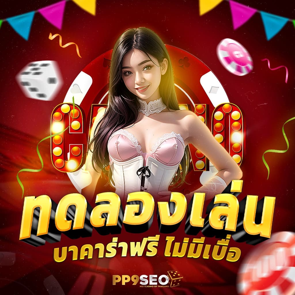 กองสลากพลัส สล็อต นำเสนอเกมคาสิโนใหม่ล่าสุดในไทย
