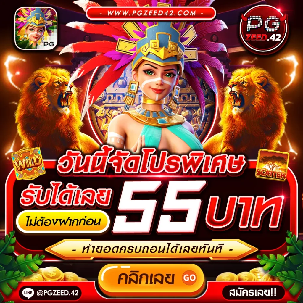 คาสิโน pgฟรี: เกมส์สนุก พร้อมโปรโมชั่นล่าสุดในไทย