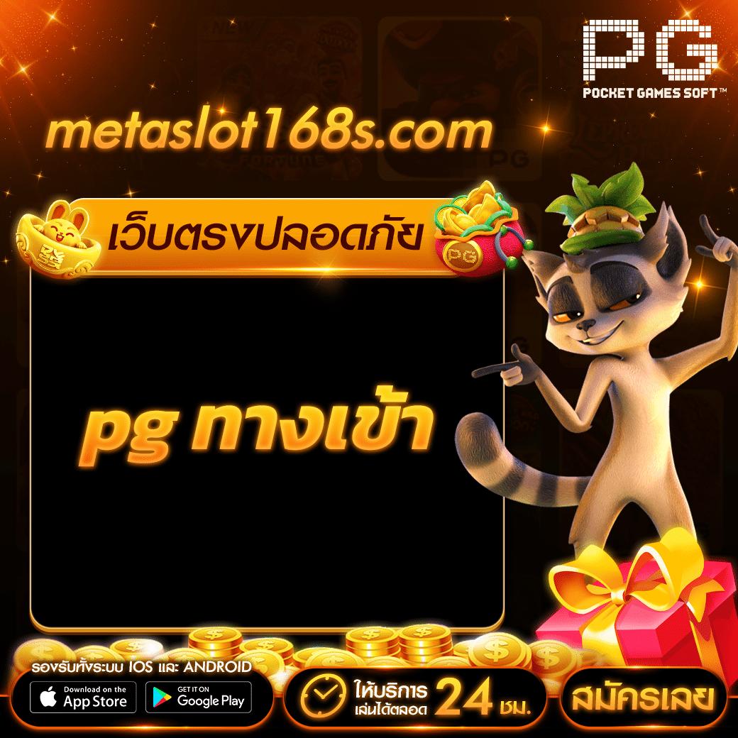 คาสิโนออนไลน์ เกม pg สนุกสุดมัน มั่นใจ 24 ชม.