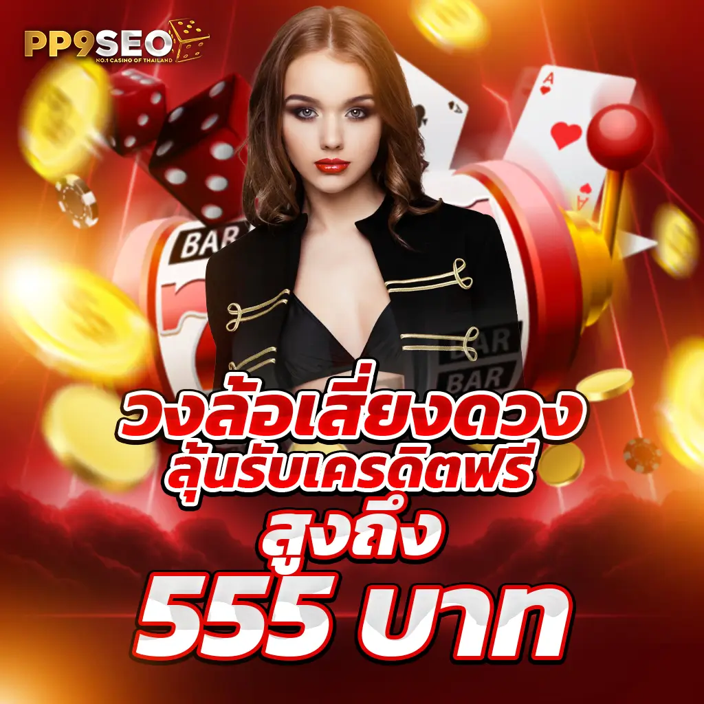 ดูผลบอลหน่อยครับ คาสิโนออนไลน์ยอดนิยม เกมสนุก โบนัสจัดเต็ม