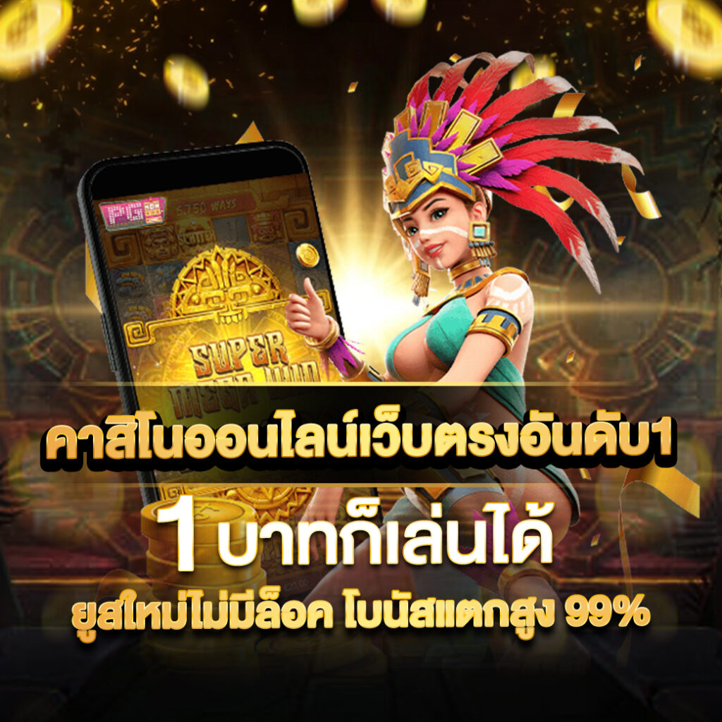 บ้านบอล 88 คาสิโนออนไลน์ที่ตอบโจทย์นักเสี่ยงโชคไทย