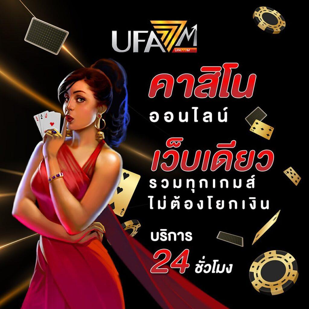 บ้านผลบอลล คาสิโนออนไลน์ที่มั่นคงและน่าเชื่อถือ 24 ชม.