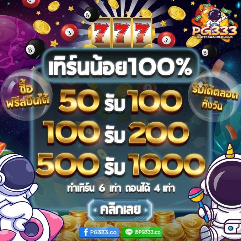 ฝาก 20 รับ 100 คาสิโนออนไลน์ โปรโมชั่นสุดคุ้ม 2025