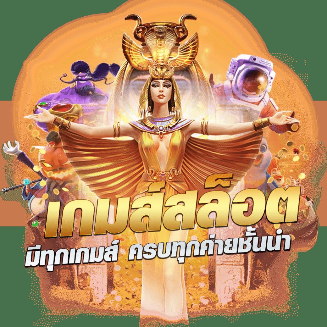สมัคร slot pg: คาสิโนออนไลน์ที่รวมเกมสล็อตชั้นนำ