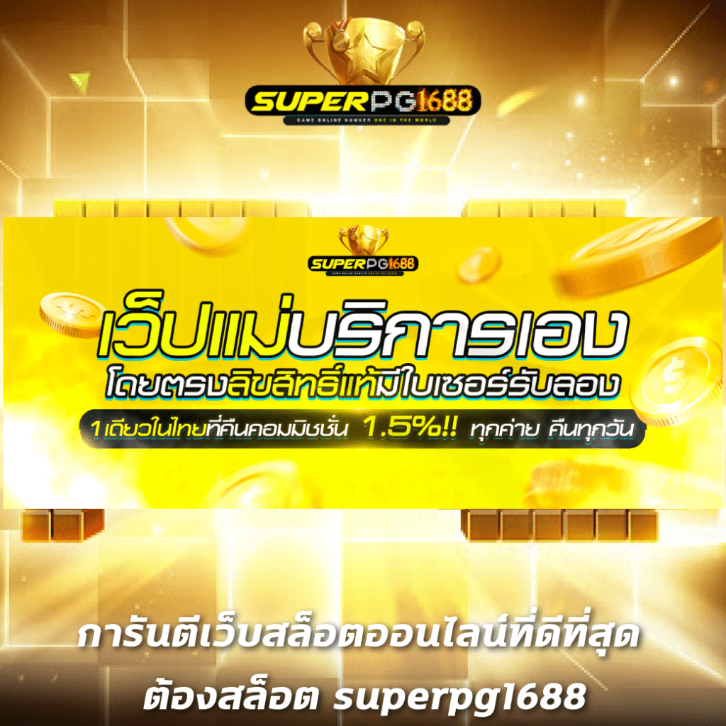 สล็อต pg 888 คาสิโนออนไลน์ยอดนิยม เล่นง่าย รางวัลมากมาย