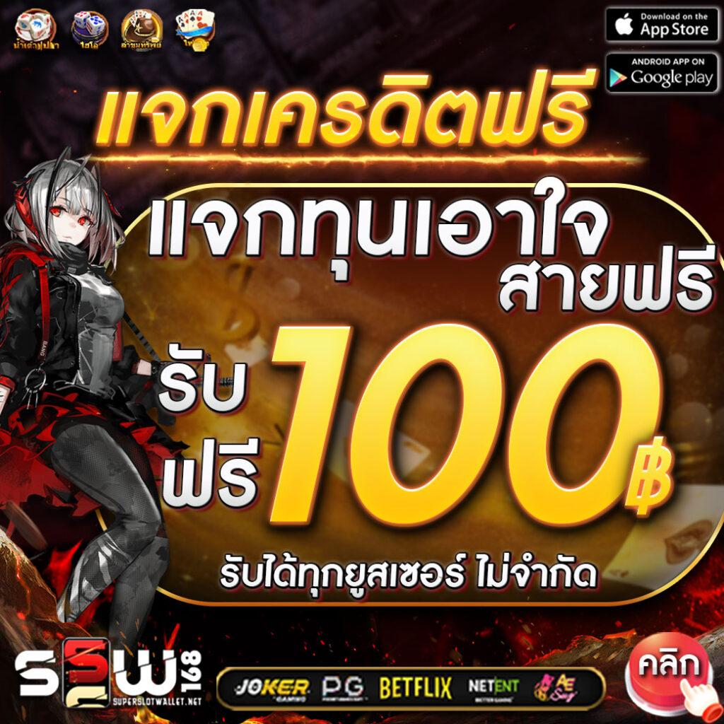 สล็อตเครดิตฟรี 100 ไม่ต้องแชร์ โอกาสทำกำไรใหม่ล่าสุด