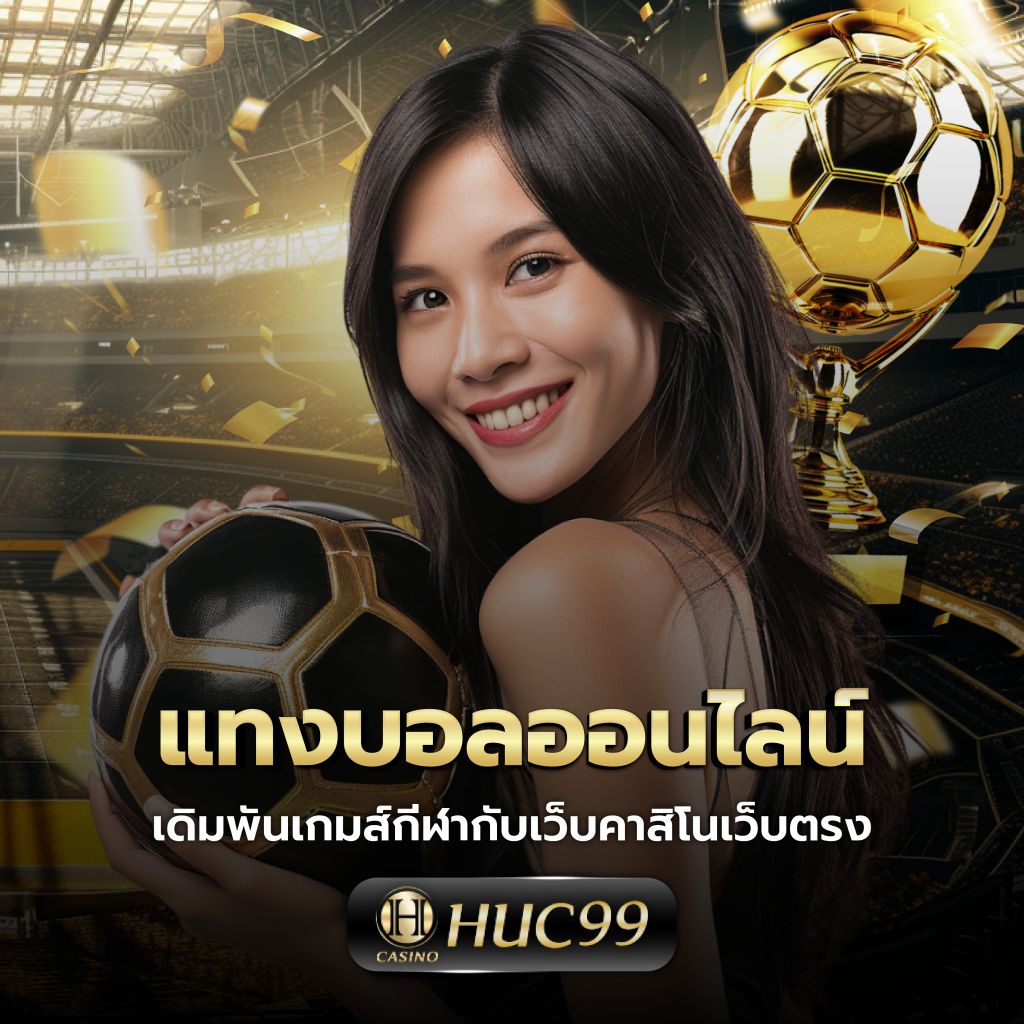 สล็อตเว็บตรงไม่ผ่านเอเย่นต์: เกมคาสิโนสุดมัน เปิดบริการ 24 ชม.