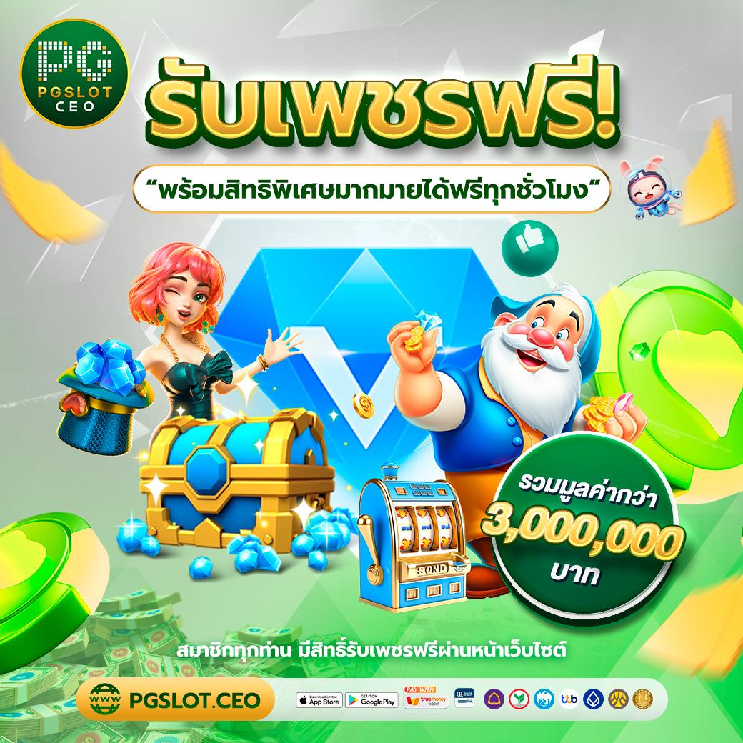 เกม pg slot: สนุกกับสล็อตยอดนิยมในประเทศไทย 2025