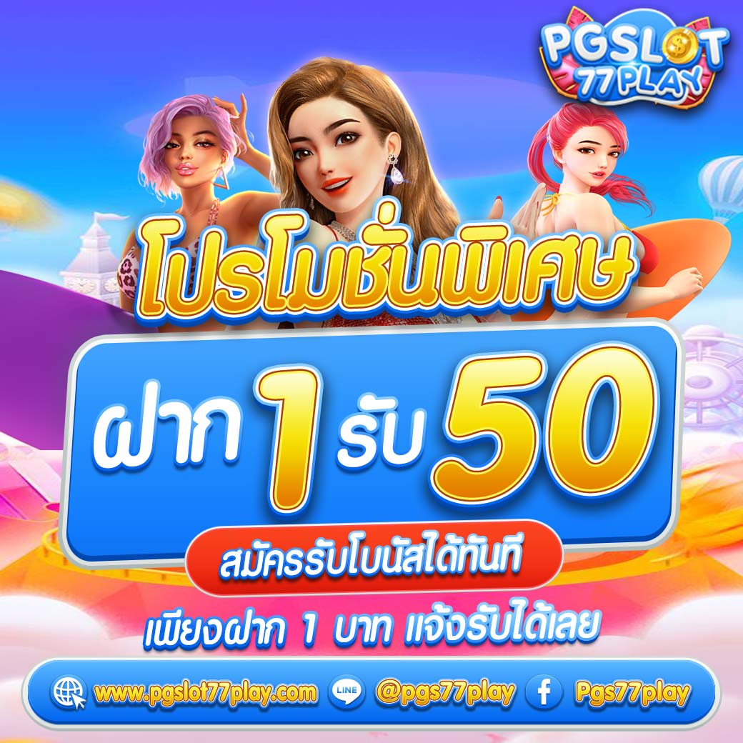 เครดิตฟรี 50 ยืนยันเบอร์ ได้จริง มอบโอกาสเล่นคาสิโนออนไลน์