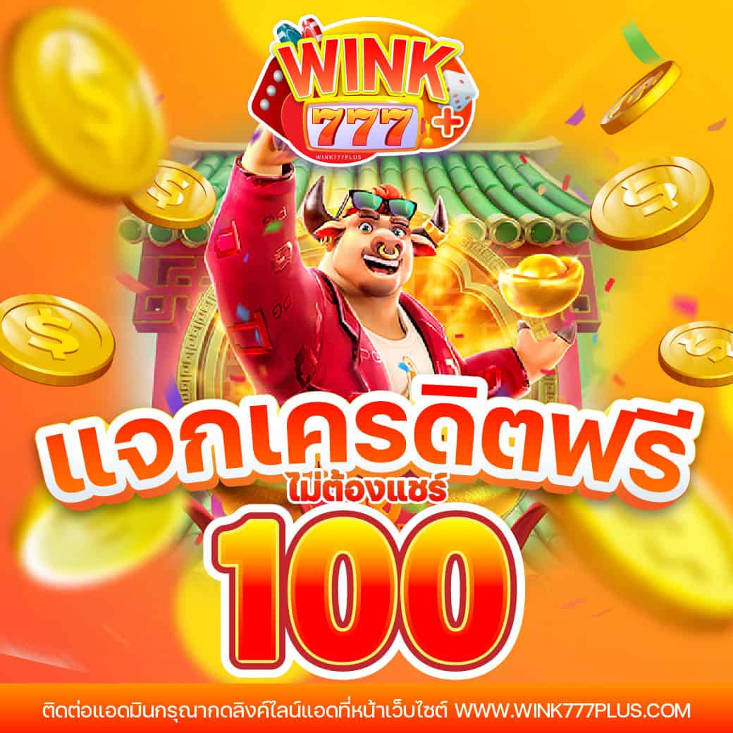 เครดิตฟรีล่าสุดกดรับเอง สมัครง่าย โปรโมชั่นยอดนิยม 2025