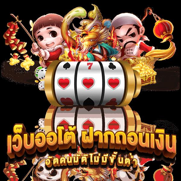 เว็บ สล็อต 10 รับ 100 โบนัสจัดเต็ม ระบบฝาก-ถอนอัตโนมัติ