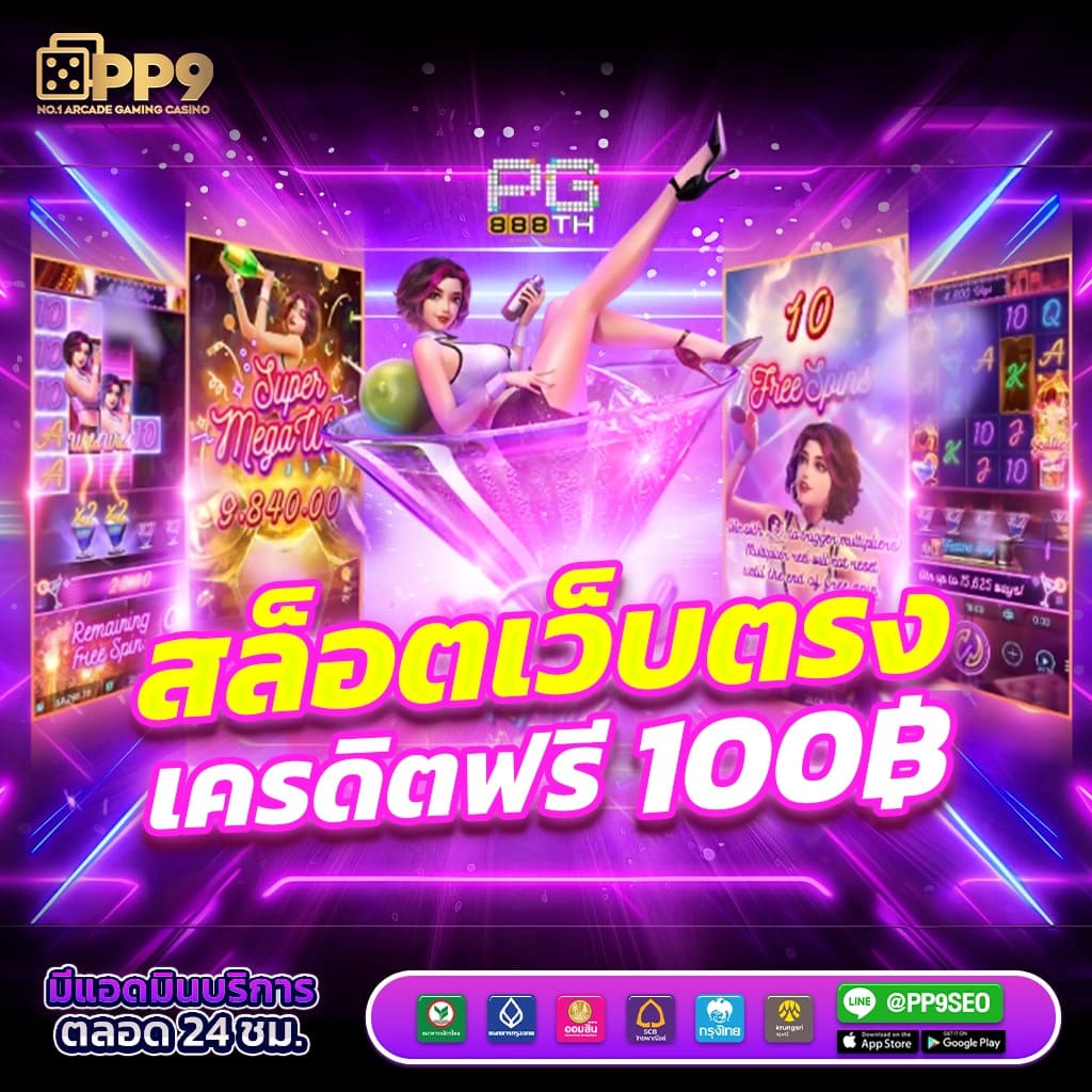 เว็บตรง100: คาสิโนออนไลน์อันดับ 1 เล่นฟรี แจ็กพอตแตกง่าย