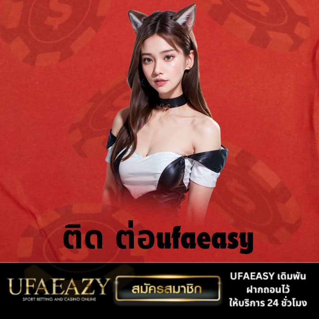 เว็บพนัน ฝากถอน ไม่มี ขั้นต่ำ เติมด้วย wallet ง่ายและรวดเร็ว