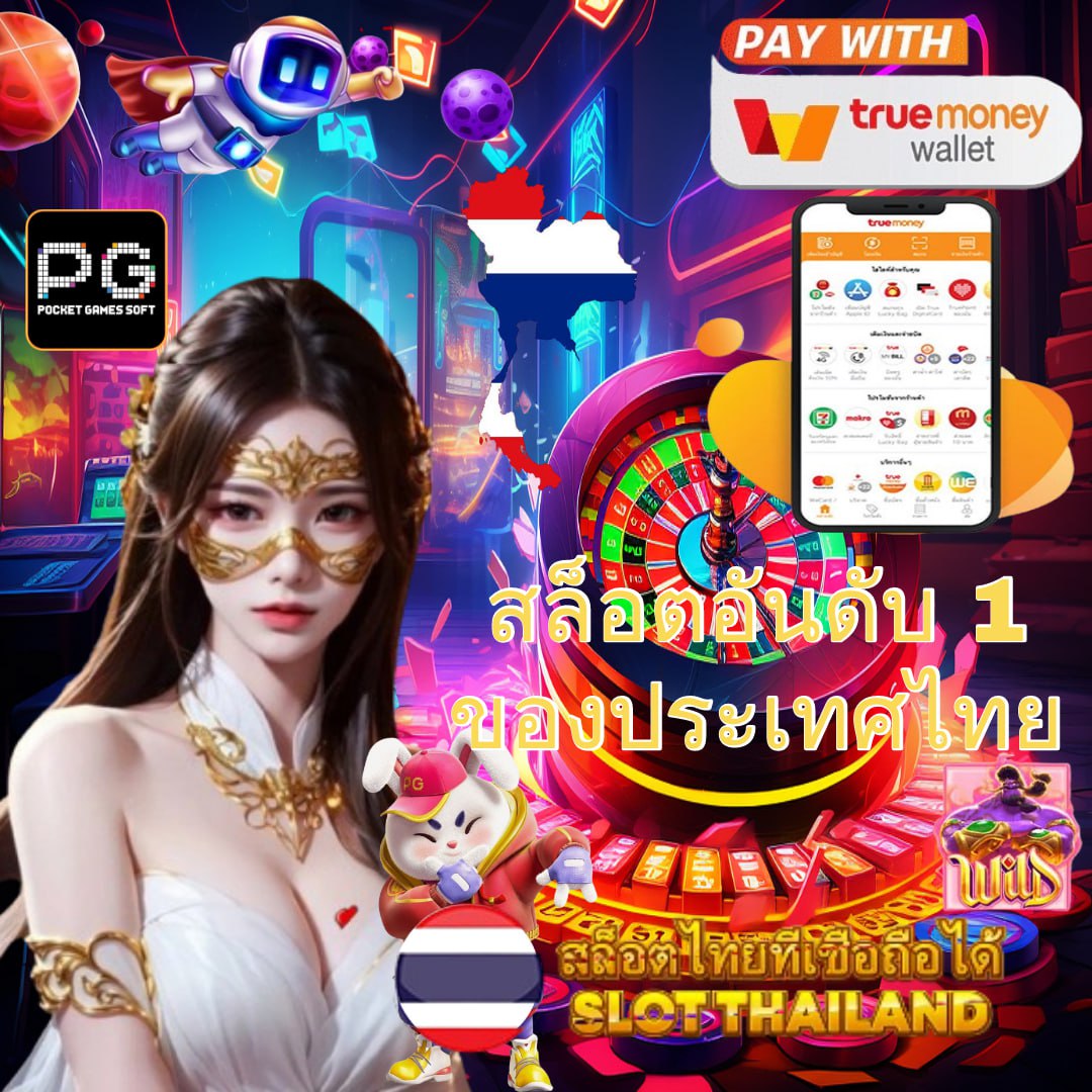 เว็บสล็อต 168 ฝาก ถอน true wallet สะดวก รวดเร็ว ไม่มีขั้นต่ำ