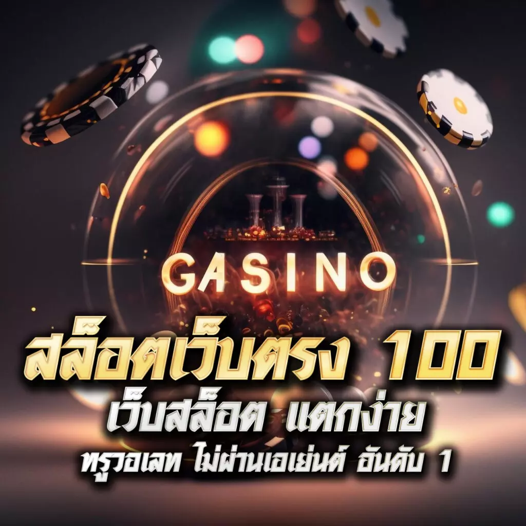 เว็บแจกเครดิตฟรี | คาสิโนออนไลน์ที่น่าเชื่อถือในไทย