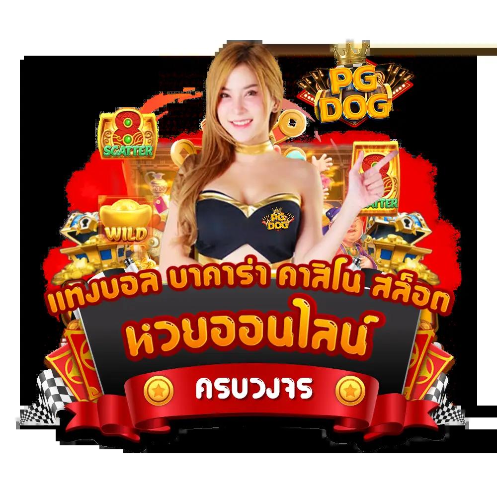 แทงหวยออนไลน์ เว็บไหนดี | สลากกินแบ่งรัฐบาล & หวยยี่กี