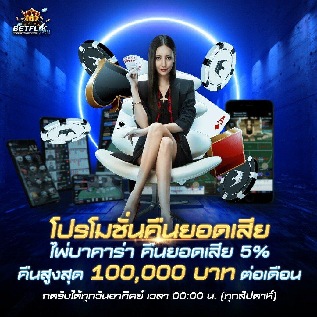 โปรฝาก5รับ100ถอนไม่อั้นวอเลท คาสิโนออนไลน์ที่ลงตัว 